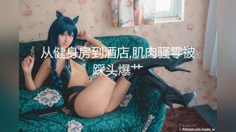 【新片速遞】&nbsp;&nbsp;&nbsp;&nbsp;可爱邻家女高学妹『猫屋少女』❤️像梨子一样清甜小可爱 翘起可爱小屁屁让主人爸爸后入小蜜穴，超极品合法小母狗！[1.1G/MP4/13:14]