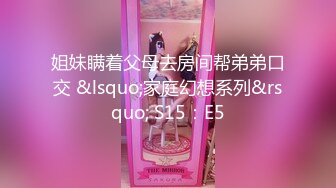 姐妹瞒着父母去房间帮弟弟口交 &lsquo;家庭幻想系列&rsquo; S15：E5