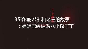 高挑感学姐女神『饼干姐姐』 偷情闺蜜男友，优雅的外表与淫荡的样子超级反差