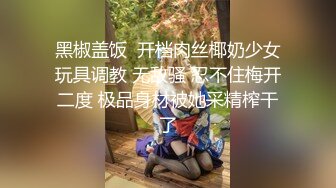 卧槽！兄弟们！女神又被操了【元气妹妹】N场啪啪，玩得就是真实，小逼逼就没停过，天天被操的水流不停，强烈推荐 (5)