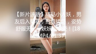 【新片速遞】精品小人妖，男友后入菊花，抱着揉奶，姿势舒服无比，妖妖很享受！[18M/MP4/01:37]