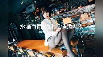 【新片速遞 】 肉丝御姐伪娘 上位观音座莲 小仙棒被操出淫水 打湿了小内内 很唯美的一刻 [136MB/MP4/02:20]