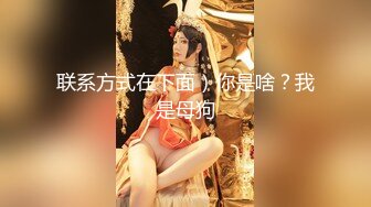 重磅订阅流出，有钱SM大神玩女超强调教大神【se7en】私拍，滴蜡电控羞辱露出啪啪极品女神反差S母狗 (6)