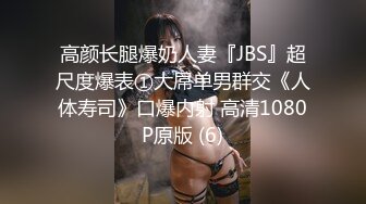 高颜长腿爆奶人妻『JBS』超尺度爆表①大屌单男群交《人体寿司》口爆内射 高清1080P原版 (6)