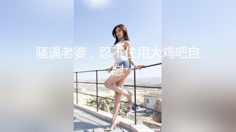 超美反差女神【李沁沁】眼镜一带骚劲拉满~尺度大好~喷出高远【12V】 (11)