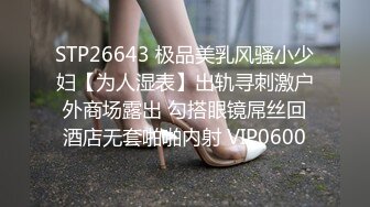 STP26643 极品美乳风骚小少妇【为人湿表】出轨寻刺激户外商场露出 勾搭眼镜屌丝回酒店无套啪啪内射 VIP0600