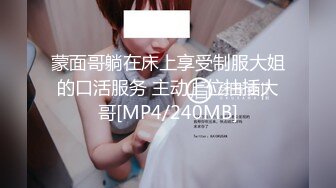 [MP4/ 420M] 乱伦通奸大神极品水滴爆乳妹妹内心中的黑暗之神开档黑丝饥渴吸茎