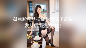 ❤️迷人小妖精❤️ “爸爸用力干死我好不好” 萝莉反差母狗 高考完肆意发泄压力 不自觉向上迎合的屁股 每一次插入都深深的满足！ (2)