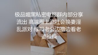 骚公鸡丶寻花新人老哥约外围少妇，服务不错乳推调情，深喉口交抬腿抽插，正入打桩激情猛操