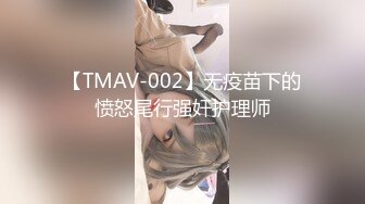 【TMAV-002】无疫苗下的愤怒尾行强奸护理师