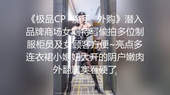 《极品CP✿魔手✿外购》潜入品牌商场女厕特写偸拍多位制服柜员及女顾客方便~亮点多连衣裙小媳妇大开的阴户嫩肉外翻属实看硬了