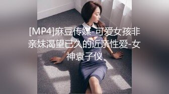 [MP4]麻豆传媒-可爱女孩非亲妹渴望已久的近亲性爱-女神袁子仪