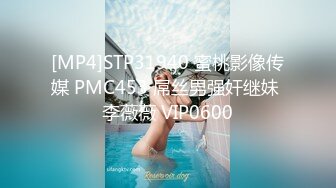 [MP4]STP31940 蜜桃影像传媒 PMC453 屌丝男强奸继妹 李薇薇 VIP0600