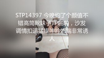 STP14397 今晚约了个颜值不错高筒靴妹子TP啪啪，沙发调情扣逼猛操呻吟娇喘非常诱人