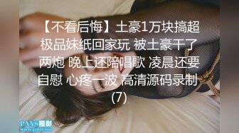 【不看后悔】土豪1万块搞超极品妹纸回家玩 被土豪干了两炮 晚上还陪唱歌 凌晨还要自慰 心疼一波 高清源码录制 (7)