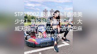 [MP4]168CM高挑女神返场&nbsp;&nbsp;一回生二回熟 这次更放的开 骚浪的很扶着屌插入