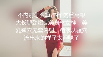 不内射怎么算占有 肉丝高跟大长腿劲爆完美身材女神，美乳嫩穴无套内射，精液从骚穴流出来的样子太淫贱了