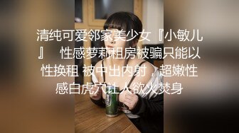 邪恶三人组下药迷翻美女同事❤️换上情趣丝袜三个人轮流操