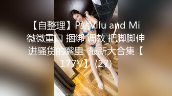 【自整理】P站Vilu and Mi 微微重口 捆绑 调教 把脚脚伸进骚货的嘴里  最新大合集【177V】 (27)