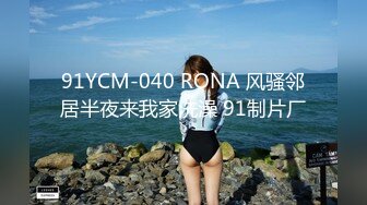 91YCM-040 RONA 风骚邻居半夜来我家洗澡 91制片厂