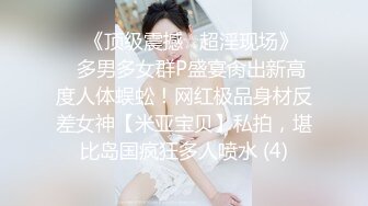 ⚫️⚫️⚫️2024举牌定制，邻家乖乖女眼镜妹【小芸】高价私拍，露出道具紫薇丝足吃鸡爪弹足交啪啪野战花样真挺多 (2)