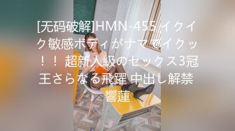 [无码破解]HMN-455 イクイク敏感ボディがナマでイクッ！！ 超新人級のセックス3冠王さらなる飛躍 中出し解禁 響蓮