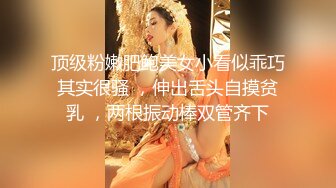 STP31217 ✿最新❤️网黄女神✿ 极品蜜汁白虎神鲍尤物▌娜娜▌超淫剧情《痴女性玩物》乳粒敏感挑逗 油亮丝袜蜜鲍榨精