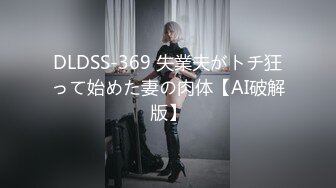 DLDSS-369 失業夫がトチ狂って始めた妻の肉体【AI破解版】