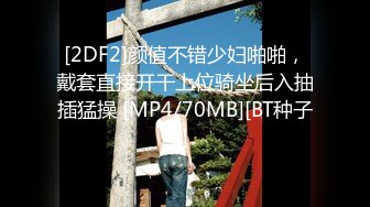 [2DF2] 留学生『苏琪』与外国男友激情晨炮 拽着头发后入虐操 大屌直入花心 怼操内射 全是白浆[MP4/137MB][BT种子]