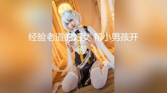 顶流福利姬 青春无敌 大波白虎SS级完美露脸高颜清纯女神【喵小吉】高价私拍，碧蓝航线-大凤