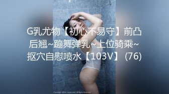 G乳尤物【初心不易守】前凸后翘~蹦舞弹乳~上位骑乘~抠穴自慰喷水【103V】 (76)