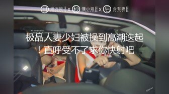 [MP4]顶级颜值网红女神我会喷水水，被大屌炮友小老弟爆操，按头深喉插嘴，吊带睡衣撩起后入，高潮喷水全身颤抖，翘美腿侧入