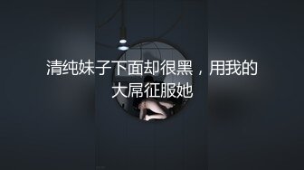 网红骚姐【娜娜】翘起美臀被炮友后入，不得行无法满足