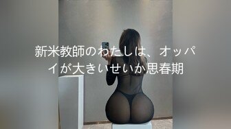 【新片速遞】女人味！致命的女人味啊！她被深喉 吞精的样子 就是最欠操的样 3-16 [186M/MP4/22:31]