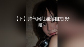 【极品嫩模女神】7.19超人气保时捷车模尤物 小穴湿滑无比汁液拉丝 操出白浆 啊~爸爸~操我 妖精吸阳采精