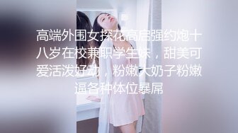 高端外围女探花高启强约炮十八岁在校兼职学生妹，甜美可爱活泼好动，粉嫩大奶子粉嫩逼各种体位暴屌