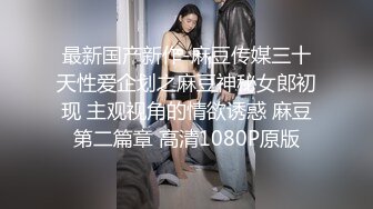 上海高端绿帽癖夫妇「Oliva_couple」极品淫妻皮肤紧致网约单男献妻、夫妻交换多人淫乱 (3)