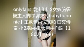 onlyfans 馒头B 抖S女奴脑袋被主人脚踩调教【babybunnnie】主动骑乘位啪啪 口交侍奉 小B塞内裤 大黑牛自慰【180v】 (68)