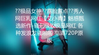 ??极品女神??露脸露点??秀人网巨乳网红【艾小青】魅惑甄选新作-骚到极致极品网红 各种发浪发骚啪啪 高清720P原版