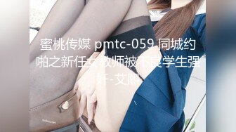 蜜桃传媒 pmtc-059 同城约啪之新任女教师被不良学生强奸-艾熙