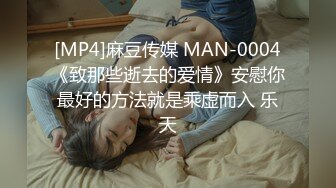 [MP4]麻豆传媒 MAN-0004《致那些逝去的爱情》安慰你最好的方法就是乘虚而入 乐天