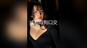 《最新宅男精品福利》青春无敌萝莉风可盐可甜极品反差美少女【艾米】微露脸私拍，被黄毛富二代调教各种肏内射 (9)