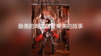 [MP4/452MB]麻豆傳媒 MCY0114 模範生姐姐的淫蕩合約-季研希