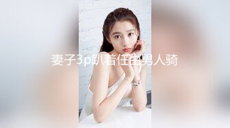 小条和炮友迷人少妇啪啪完整版！甜美漂亮韵味少妇，极品丝袜肉丝美腿，超多角度姿势插插！漂亮少妇被操一小时腿软