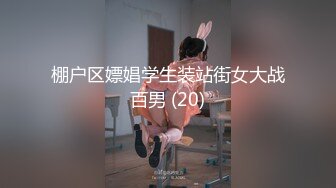 棚户区嫖娼学生装站街女大战百男 (20)