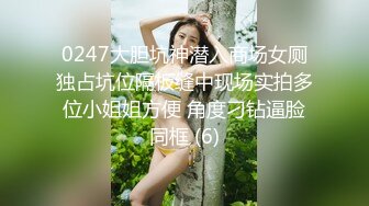 0247大胆坑神潜入商场女厕独占坑位隔板缝中现场实拍多位小姐姐方便 角度刁钻逼脸同框 (6)