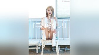 DX001 大象传媒 狂舔猛吸 无毛骚逼 白嫩巨乳