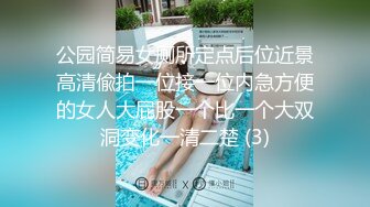 《极品CP魔手外购》坑神潜入某单位女厕实拍超多美腿漂亮小姐姐方便，前后位逼脸同框，各种性感诱人毛毛逼 (3)