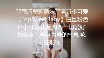 ??乖巧萝莉萌妹??清新小可爱〖TopSweetBaby〗白丝粉色JK小可爱 满足哥哥一切爱好 妹妹身上全身青春的气息 疯狂啪啪