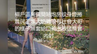 《村长探花》大叔老牛吃嫩草搞了个刚成年的靓妹